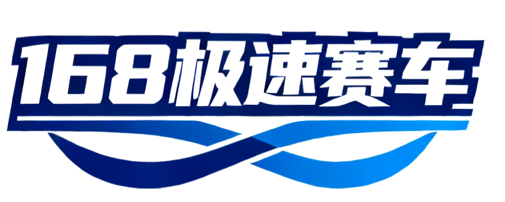 168极速赛车